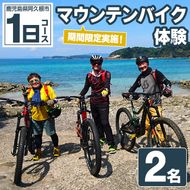 期間限定実施 マウンテンバイク体験チケット(1日/2名) 阿久根 MTB アウトドア アクティビティ 自然 体験 ツアー チケット 海 コーヒー お菓子【パズル】akn098-08