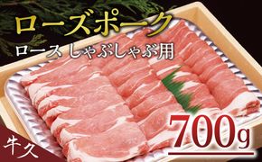 ＜ローズポーク＞ ロースしゃぶしゃぶ用 700ｇ しゃぶしゃぶ 赤身 豚ロース スライス肉 ブランド豚 豚肉 冷凍 [AA006us]