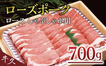 ＜ローズポーク＞ ロースしゃぶしゃぶ用 しゃぶしゃぶ 赤身 豚ロース スライス肉 ブランド豚 豚肉 冷凍 [AA006us]