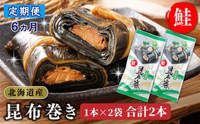 【定期便6ヵ月】昆布で 鮭 を丁寧に巻いた 昆布巻き 1本×2袋 合計2本 | 昆布巻 国産 北海道産 サケ コンブ だし 海藻 だし昆布 こんぶ水 出汁 乾物 こんぶ 海産物 備蓄 ギフト 保存食 北連物産 きたれん 常温 調理済み 北海道 釧路町 釧路超 特産品　121-1258-24-55