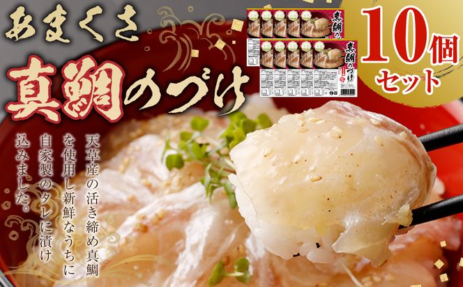 あまくさ 真鯛のづけ 【10個セット】 合計750g 真鯛 鯛 タイ 自家製 タレ 真空 冷凍 天草