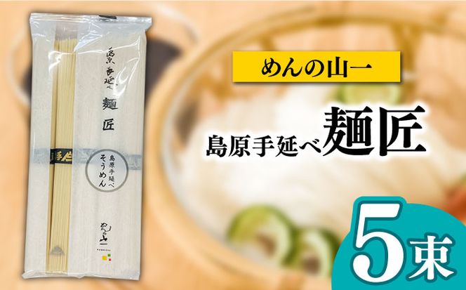 島原手延べそうめん 食べ比べ4種 文ちゃんの麺つゆ付 全21束 / そうめん 島原そうめん 麺 素麺 つゆ 麺つゆ / 南島原市 / 道の駅ひまわり[SFR001]