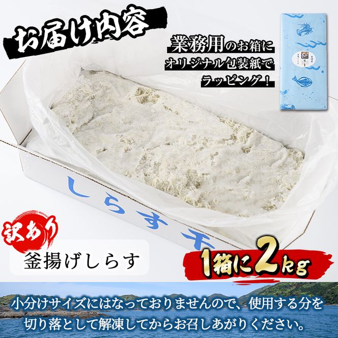 ＜訳あり・業務用＞数量限定！宮崎県産の釜揚げしらす(計2kg)小魚 魚介 海鮮 国産 冷凍【AS-4】【岩田水産】