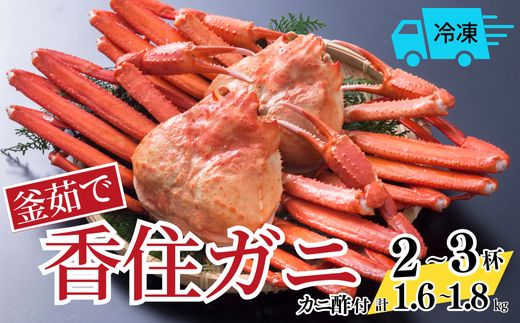 【釜茹で香住ガニ 2～3杯（1.6～1.8kg分）冷凍】香住がに 紅ずわいがに 紅ズワイガニ カニ かに 蟹 ボイル 32000円 兵庫県 香美町 香住 今西食品 49-03