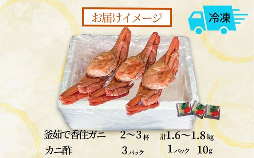【釜茹で香住ガニ 2～3杯（1.6～1.8kg分）冷凍】香住がに 紅ずわいがに 紅ズワイガニ カニ かに 蟹 ボイル 32000円 兵庫県 香美町 香住 今西食品 49-03