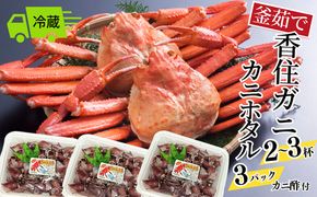 《先行予約》【釜茹で香住ガニ 2～3杯（1.6～1.8kg分）カニホタル（170g×3パック）冷蔵】【令和9年3月以降発送予定】 国産 香住 紅ずわいがに 紅ズワイガニ カニ かに 蟹 ボイル ほたるいか ホタルイカ いか イカ ふるさと納税 返礼品 おすすめ 兵庫県 香美町 今西食品 49-06