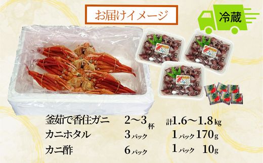 【釜茹で香住ガニ 2～3杯（1.6～1.8kg分）・カニホタル（170g×3パック）冷蔵】35000円 兵庫県 香美町 香住 今西食品 49-06