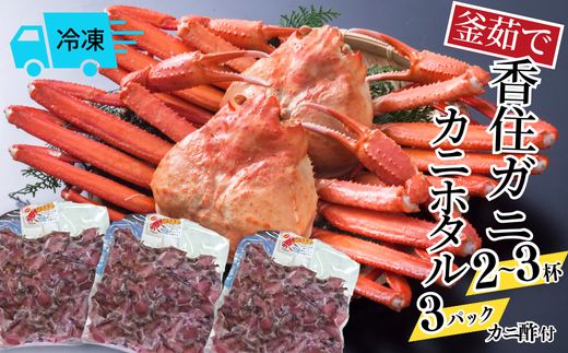 先行予約[釜茹で香住ガニ 2〜3杯 (1.6〜1.8kg分) カニホタル (170g×3パック) 冷凍]3月以降配送予定 香住がに ほたるいか 36000円 兵庫県 香美町 今西食品 49-07