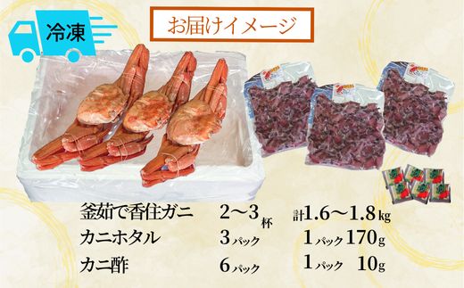 【釜茹で香住ガニ 2～3杯（1.6～1.8kg分）・カニホタル（170g×3パック）冷凍】35000円 兵庫県 香美町 香住 今西食品 49-07