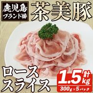 B-3101 鹿児島茶美豚ローススライスセット(計1.5kg・300g×5P) お肉 肉 豚 豚肉 チャーミートン ブランド豚 豚ロース しゃぶしゃぶ 肉巻き しょうが焼き 豚丼 おかず 小分け 冷凍【鹿児島いずみ農業協同組合】a-12-301-z