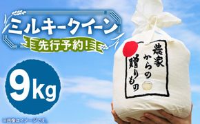 【令和7年産新米】【先行予約】ひかりファーム の ミルキークイーン 9kg【2025年10月以降順次発送】《築上町》【ひかりファーム】 [ABAV010]