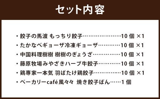 ＜餃子のまち高鍋 冷凍餃子 食べ比べセット＞翌月末迄に順次出荷 6種類 餃子【c1293_gt】