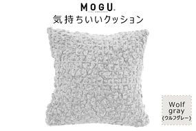 MOGU 気持ちいいクッション Wolf gray（ウルフグレー） モグ パウダービーズ ビーズクッション モコモコ ムニュムニュ カバー 無撚糸ピアノラ タオル素材 クッション ビーズ モグ 柔らかい おしゃれ おすすめ プレゼント ギフト 人気 もちもち