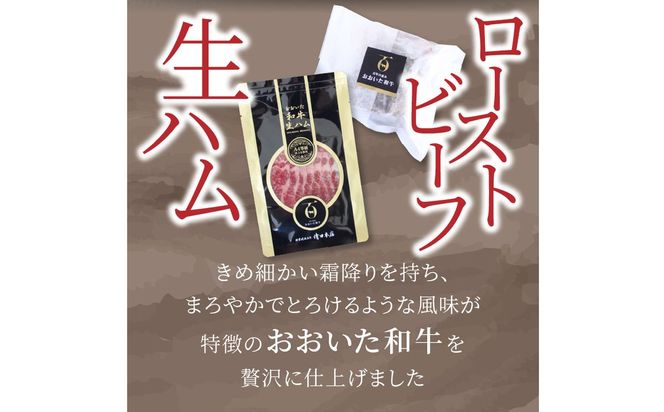 【A05055】おおいた和牛ローストビーフと生ハムセット