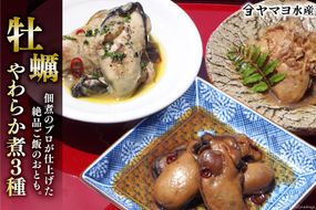 牡蠣のやわらか煮3種セット 各100g×3種 [気仙沼市物産振興協会 宮城県 気仙沼市 20565313] 牡蠣 かき 食べ比べ ヤマヨ水産