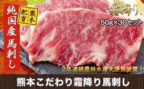希少な純国産 熊本こだわり霜降り馬刺し1500g【50g×30セット】馬刺しのタレ(10ml×15袋)《10月上旬-12月中旬頃出荷》 熊本県 玉名郡 玉東町 馬刺し 国産 霜降り 送料無料 肉 タレ付き---gkt_fkgsm_ae1012_r7_100000_30p---