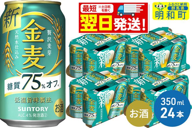 サントリー 金麦糖質75％オフ ＜350ml×24缶＞|10_omr-082401