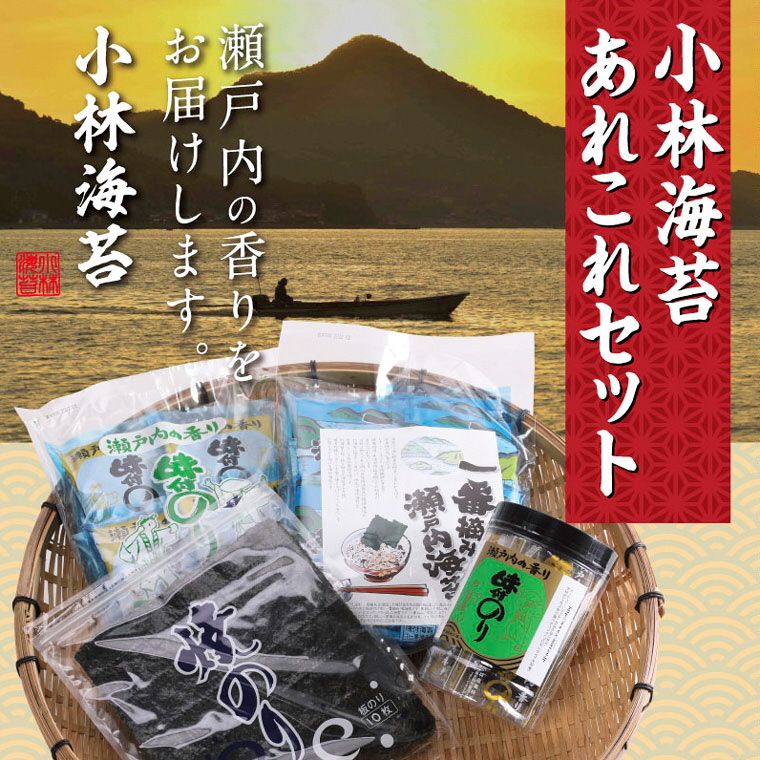 A-29a 小林海苔あれこれセット[45日以内に出荷予定(土日祝除く)]---A-29a---