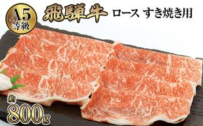 店主こだわり雌牛 飛騨牛A5等級　ロース　すき焼き用　約800g [No.066]