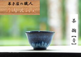 1609.陶芸品 摩周 北創窯 茶碗（一色）【青】