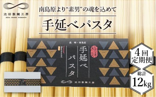 【定期便 4回】手延べ パスタ 3kg (50g×60束) / 南島原市 / 池田製麺工房 [SDA017]