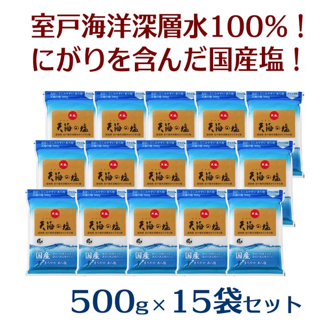 室戸海洋深層水１００％の国産塩！「天海（あまみ）の塩」５００ｇ×１５袋セット　ak006