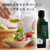 オリーブ セット EXオリーブオイル＆オリーブ新漬け 静岡の恵み 食用油 植物オイル 植物性 ソテー サラダ パスタ ドレッシング 調理 料理 おかず 静岡県 藤枝市【PT0004-000005】