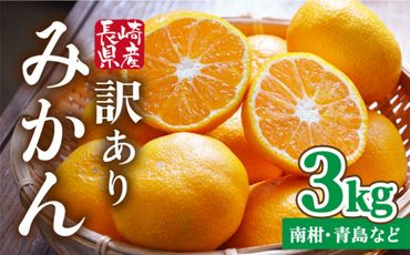 【訳あり・出荷時に一番旬なみかんをお届け！】 みかん 3kg ( 南柑・青島 など) 南島原市 / ふるさと企画 [SBA016] 