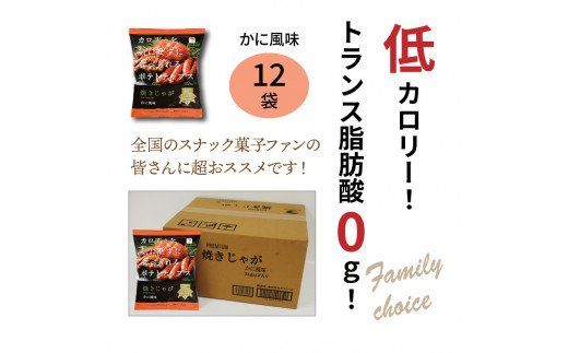 揚げないポテチ焼きじゃが「かに風味」12袋_1285R