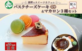 2476. 無地熨斗 バスクチーズケーキ 5号 15cm マカロン 3種 3個 grand-jete' チーズケーキ いちご パッションマンゴー ピスタチオ 苺 マンゴー スイーツ お菓子 冷凍 ガラス工房 グランジュテ 送料無料 北海道 弟子屈町