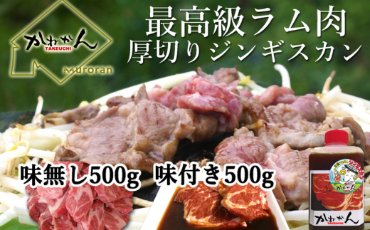 味付けジンギスカン500g×1 ラム肩ロース500×1 MROA054