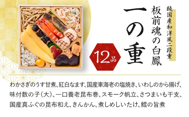 Y092 おせち「板前魂の白鳳」純国産和洋風 二段重 6.8寸 27品 2人前 先行予約 【おせち おせち料理 板前魂おせち おせち2025 おせち料理2025 冷凍おせち 贅沢おせち 先行予約おせち】