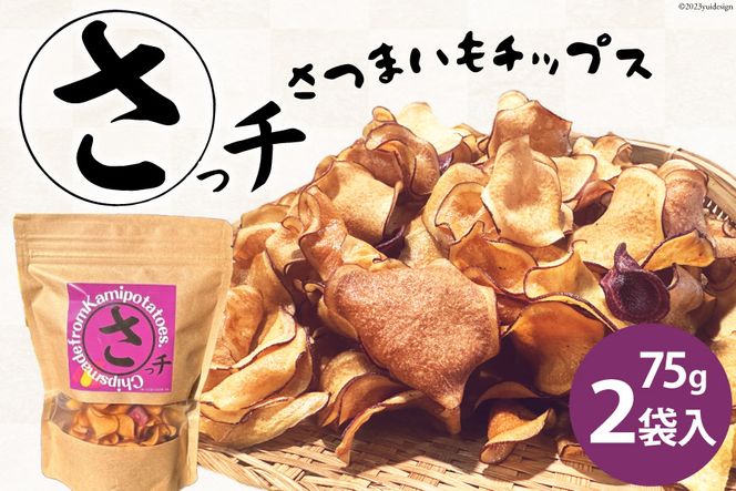 【先行受付】さつまいもチップス「さっチ」75g×2 [リロカリコクリ 宮城県 加美町 44581427] 菓子 おやつ チップス さつまいも 加美町産
