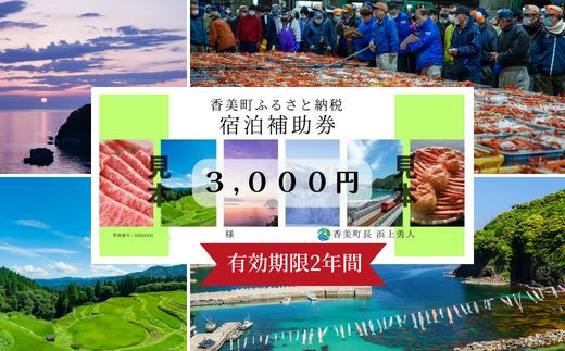 [香美町 宿泊補助券 町内 共通 3000円分 有効期限2年]発送目安:入金確認後7日以内で発送 宿泊券 助成券 香住 村岡 小代 兵庫県 日本海 松葉ガニ 香住ガニ せこがに ほたるいか 但馬牛 1