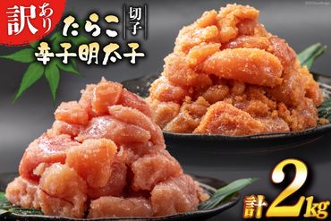 訳あり たらこ 1kg + 辛子明太子 1kg セット 無着色 切子 工場直送 [はねうお食品 静岡県 吉田町 22424240] タラコ 鱈子 めんたいこ 明太子 切れ子 ばらこ バラ子 並切