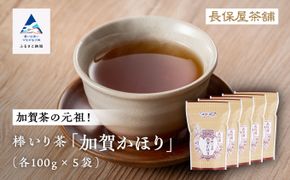 【老舗の味！】棒いり茶《加賀かほり》 100g x 5セット 011055