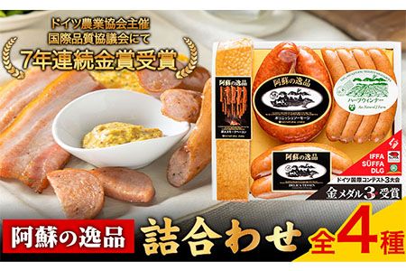 DLG7連続金賞受賞!『阿蘇の逸品』詰め合わせ[30日以内に出荷予定(土日祝除く)]物産館自然庵 ソーセージ ウィンナー ベーコン フランクフルト 肉 豚 送料無料---sms_csizntume_30d_26_16500_4t---