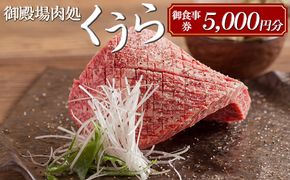 御殿場肉処くうら御食事券5,000円分【焼肉 牛肉 国産 静岡そだち 御殿場こしひかり 希少 チケット 体験 グルメ】