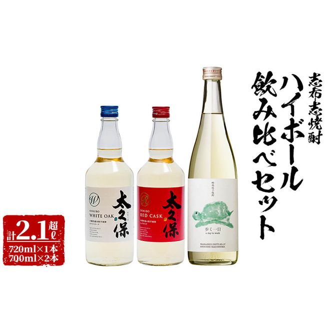 ＜入金確認後、2週間以内に発送！＞志布志焼酎ハイボール飲み比べセット計2.1L超 a8-066-2w