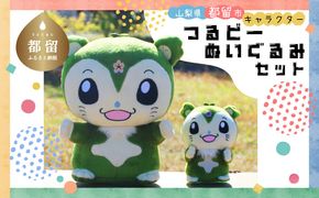 AF082 山梨県都留市のキャラクター『つるビー』ぬいぐるみセット