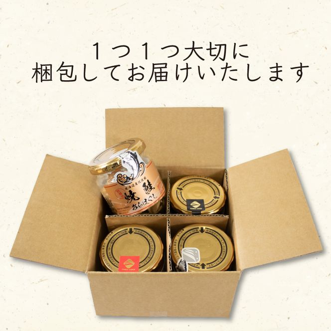 高級鮭ほぐし バラエティセット 4種類 鮭 セット しぐれ煮