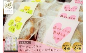 18-4.甲州あんバター【ありがとう・ほんの気持ち】セット [萩原製菓 山梨県 韮崎市 20742205] 