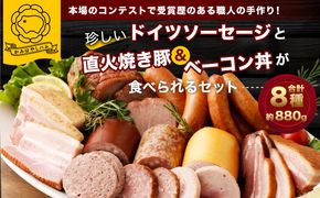 C4076本場で金賞の職人の珍しいドイツソーセージと直火焼き豚＆ベーコン丼が食べられるセット！