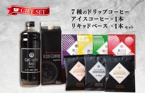 099H1956 ギフトセット 7種のドリップコーヒー & アイスコーヒー×1本 & リキッドベース無糖×1本 吉田珈琲本舗