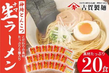 自宅で本格ラーメン・神埼とんこつ生ラーメン 20袋入 【ラーメン ご当地ラーメン 豚骨ラーメン とんこつラーメン 袋麺】(H014115)