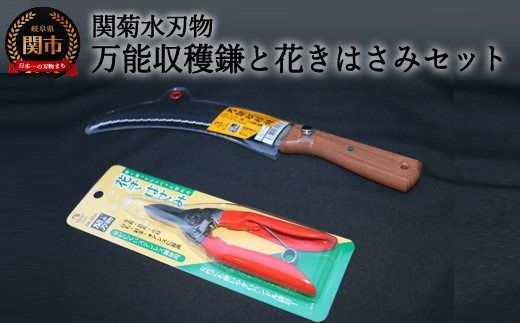 万能収穫鎌と花きはさみのセット