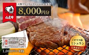 お食事券 北海道 天野ファミリーファーム (8000円分)【牧場直営・炭火焼肉レストラン】 BS014