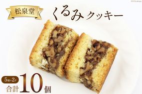 スイーツ くるみクッキー 計10個 （5個×2p） [松泉堂菓子店 宮城県 加美町 44581485] デザート 菓子 洋菓子 常温 クッキー 焼き菓子 焼菓子 くるみ クルミ 胡桃