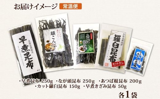 121-1926-43 北海道産 昆布 5点 セット 羅臼昆布 早煮きざみ昆布 早煮