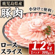 鹿児島県産 豚ローススライス(計1.2kg・300g×4パック) 国産 鹿児島県産 豚肉 ブタ おかず 個包装 小分け くろぶた 薄切り うす切り 冷凍配送 【スターゼン】a-10-21-z